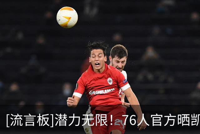 [流言板]潜力无限！76人官方晒凯勒布-乐福海报照：祝你生日快乐